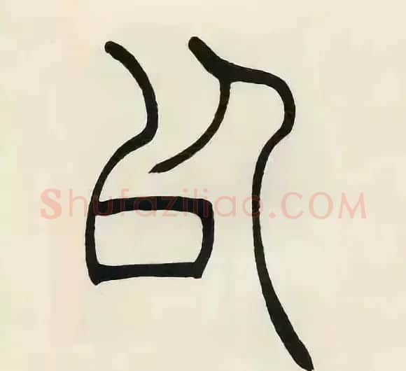 吴熙载篆书《张华励志诗四屏》 | 软笔篆书字帖
