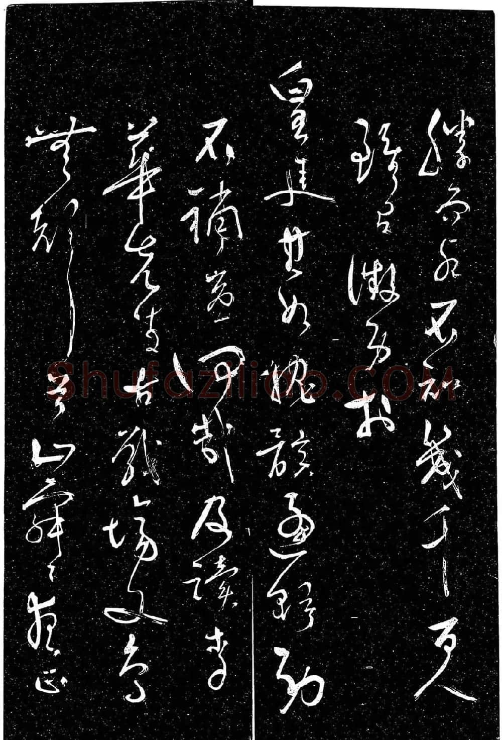岳飞行草书《至性独存》 | 书法碑帖