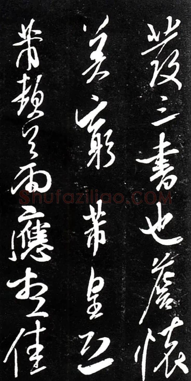 宋代米芾行书欣赏《绍兴米帖》 | 软笔书法作品