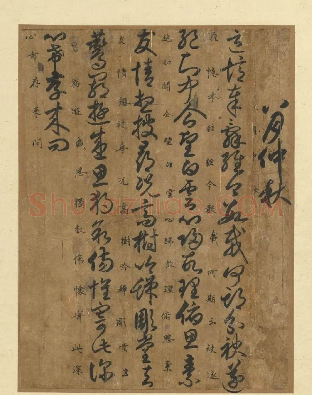 《唐人月仪帖》附解缙等人题跋 | 书法作品鉴赏