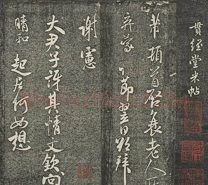 清代张模摹刻《贯经堂米帖》(三) | 书法碑帖