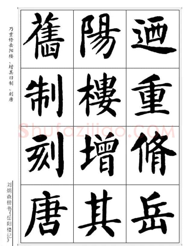 刘炳森毛笔楷书字帖欣赏《岳阳楼记》 | 软笔楷书字帖