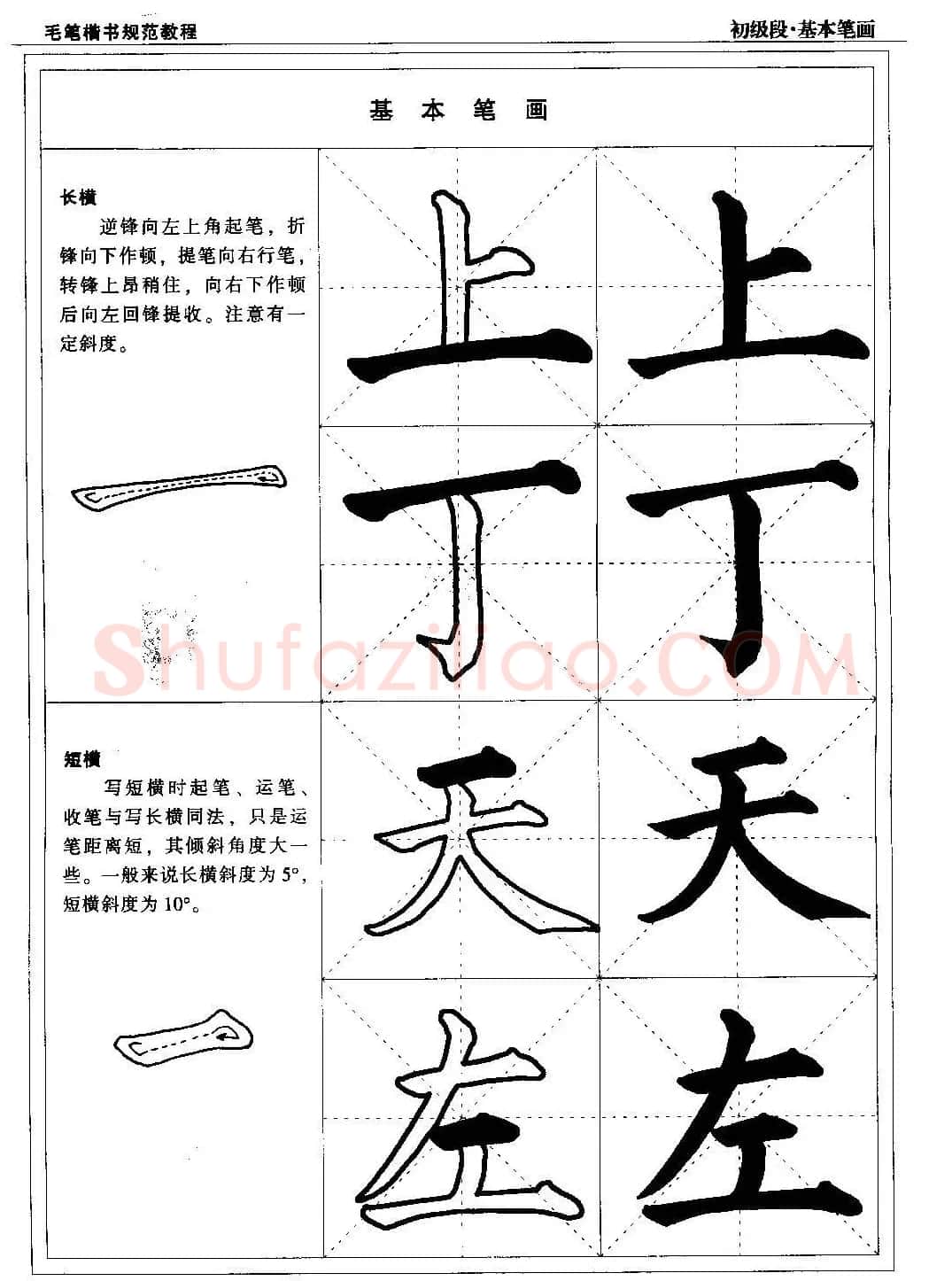 海南版精品字帖《毛笔楷书实用教程-楷书笔画》 | 毛笔楷书字帖