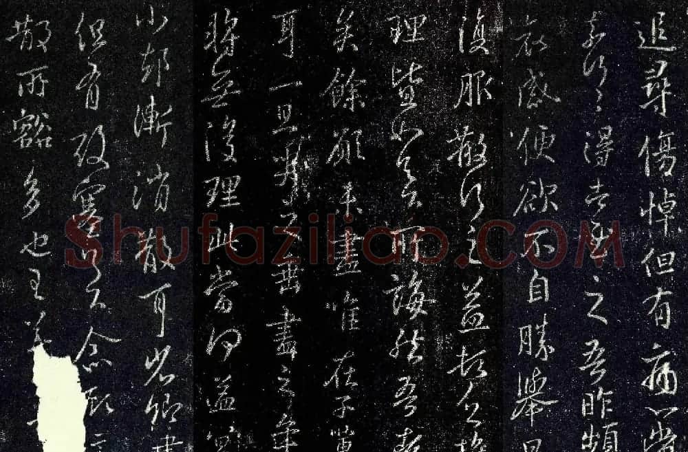 王羲之行草书法《追寻帖》四种大图 | 名家书法作品赏析