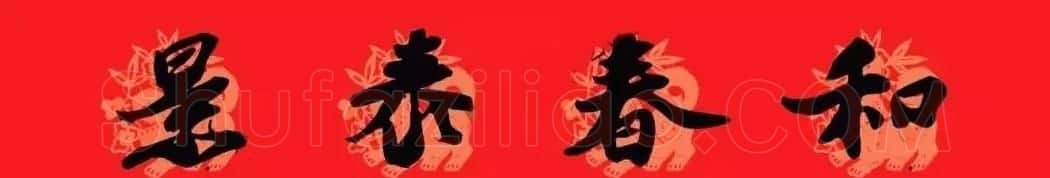 苏轼行书集字通用七言春联 | 名家书法作品赏析