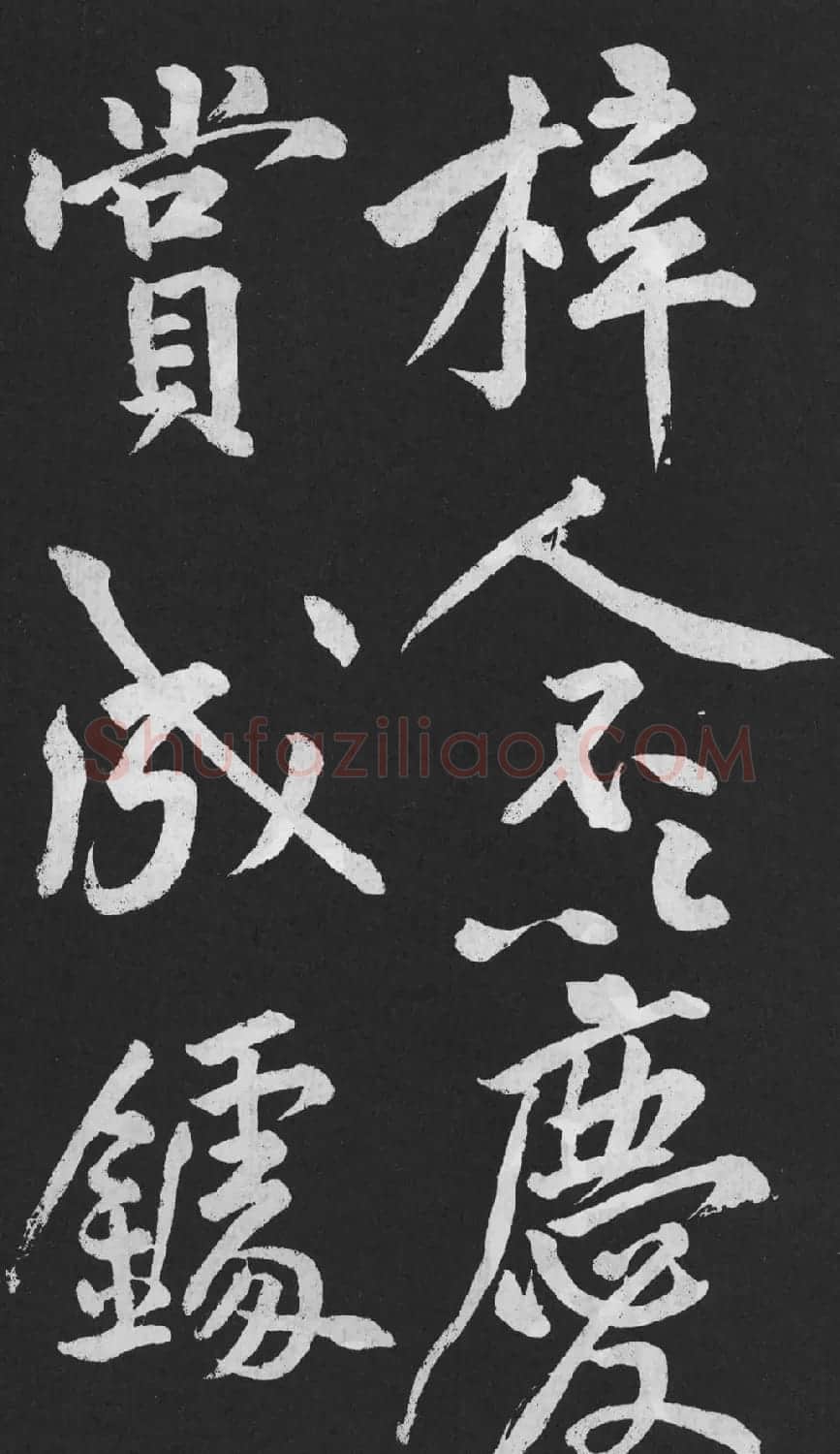 黄庭坚大字行楷书《刘明仲墨竹赋》 | 软笔书法作品