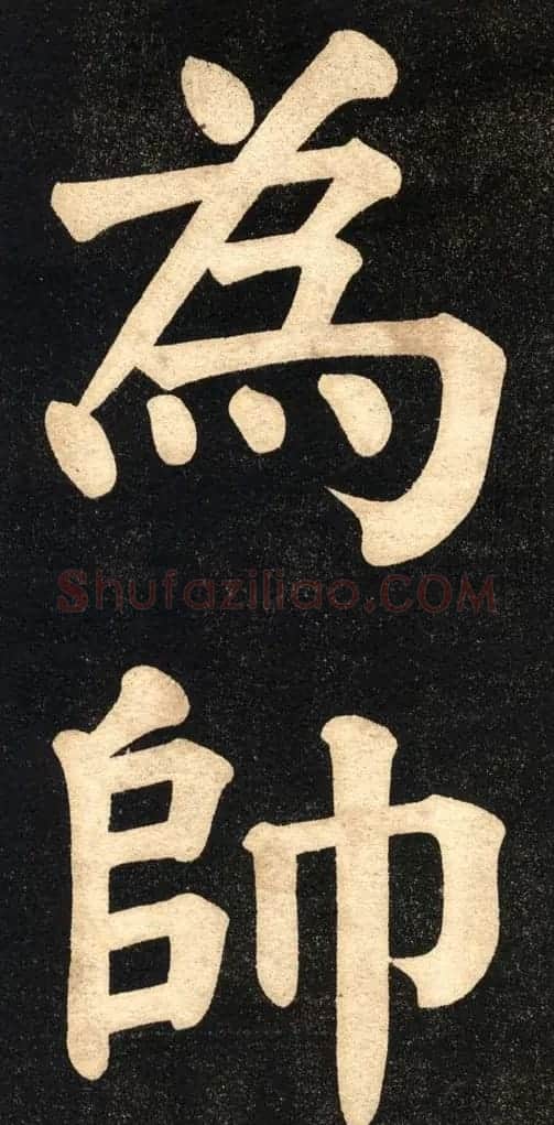 翁同龢字帖《翁松禅相国大字法书》 | 毛笔楷书字帖