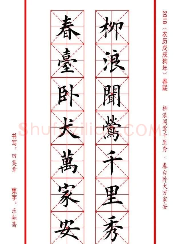 田英章楷书集字春联米字格版本 | 名家书法作品精选