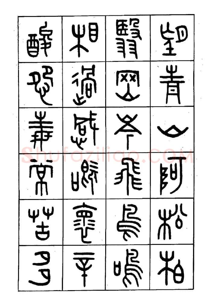 王福庵篆书欣赏《近代王褆咏怀诗》 | 毛笔篆书字帖
