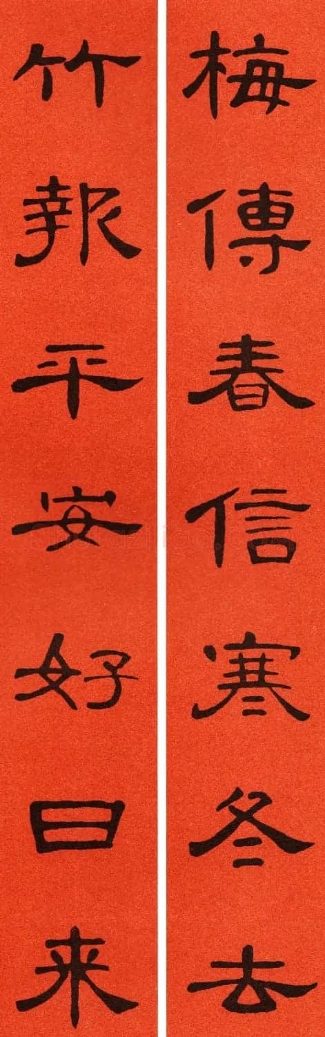 2021隶书春联：《曹全碑》集字春联69副 | 书法名家作品鉴赏