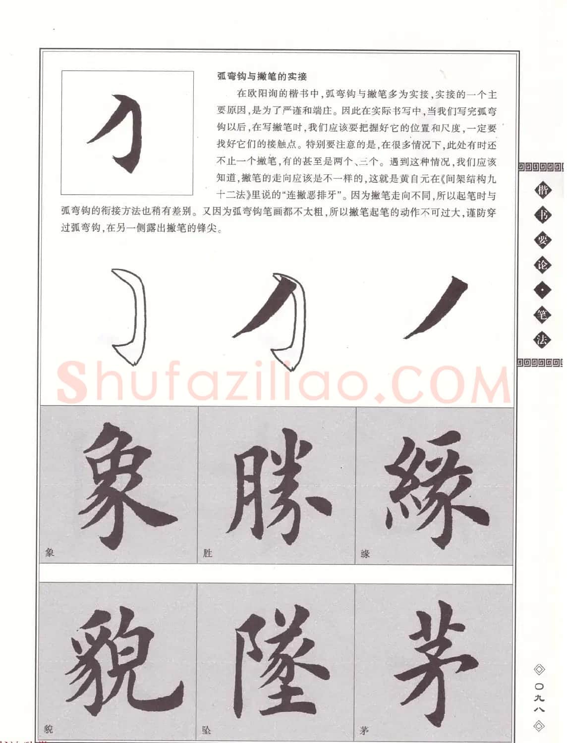 田英章书法专业教程《楷书要论－笔法》修订版 | 软笔楷书字帖