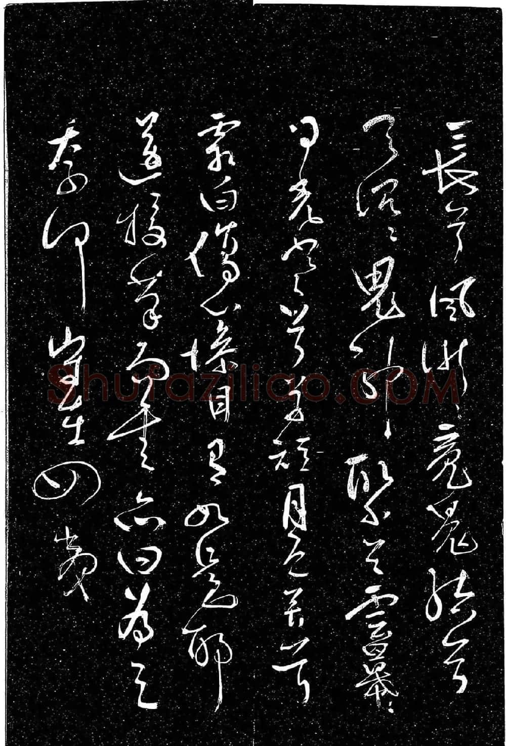 岳飞行草书《至性独存》 | 书法碑帖