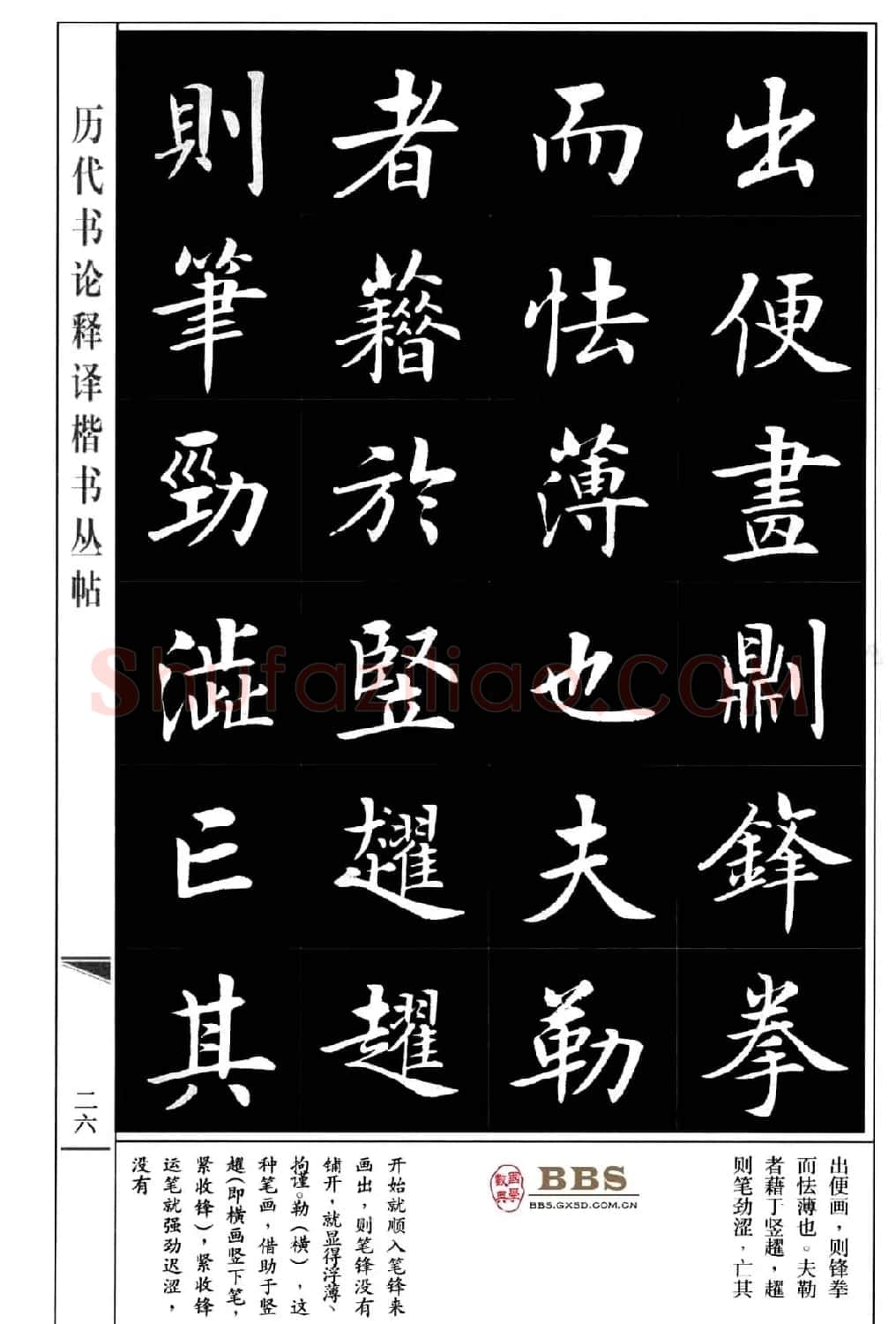 房弘毅楷书字帖《永字八法》 | 毛笔楷书字帖