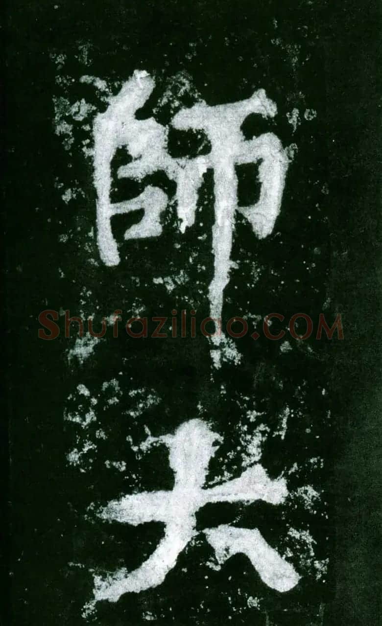 黄庭坚行书赏析《水头镬铭》宋拓残本 | 毛笔书法作品