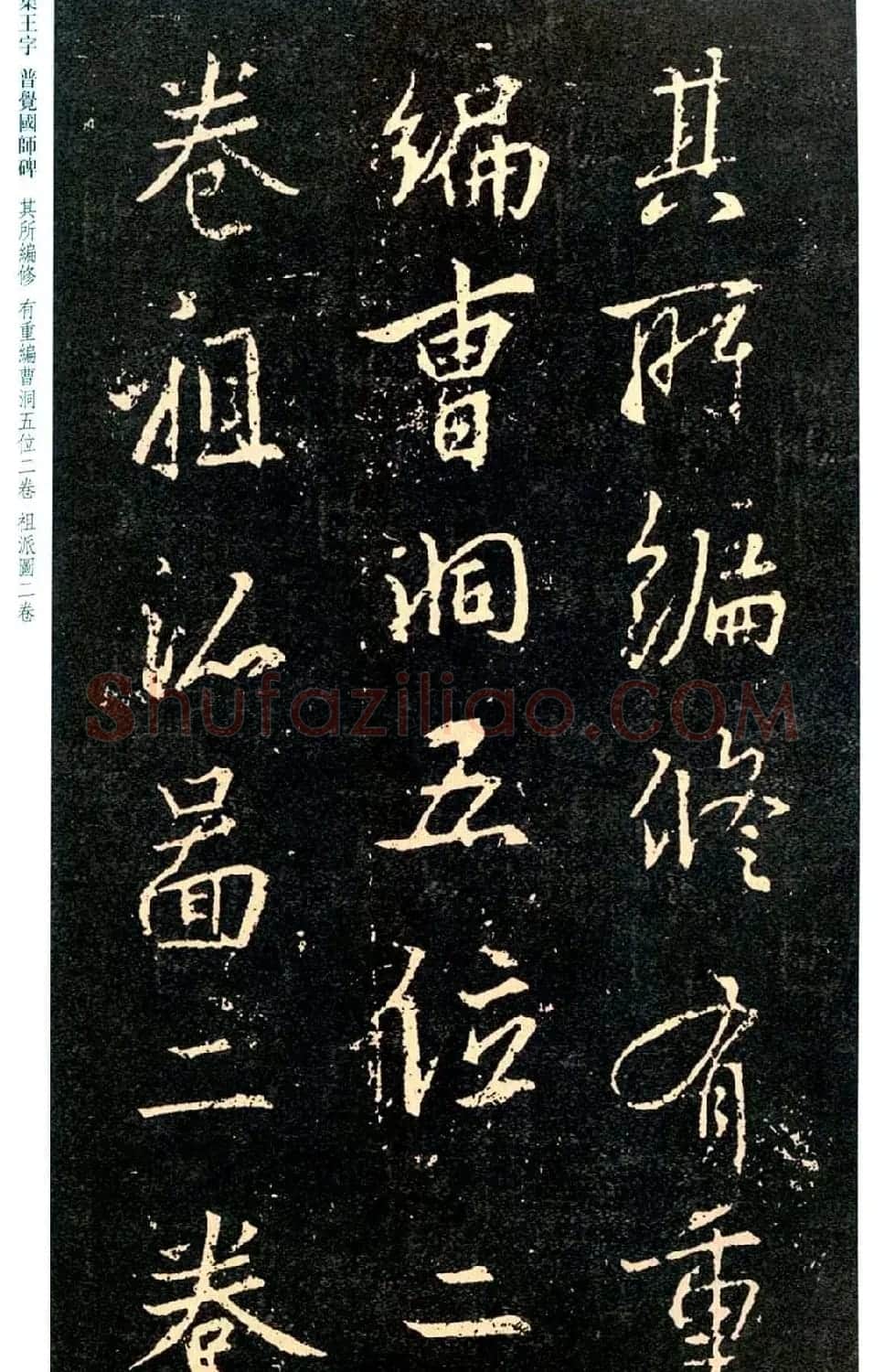 王羲之书法集字《普觉国师碑铭帖》 | 书法碑帖