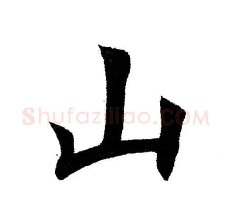 田英章毛笔楷书《三国演义开篇词》单字版 | 软笔楷书字帖