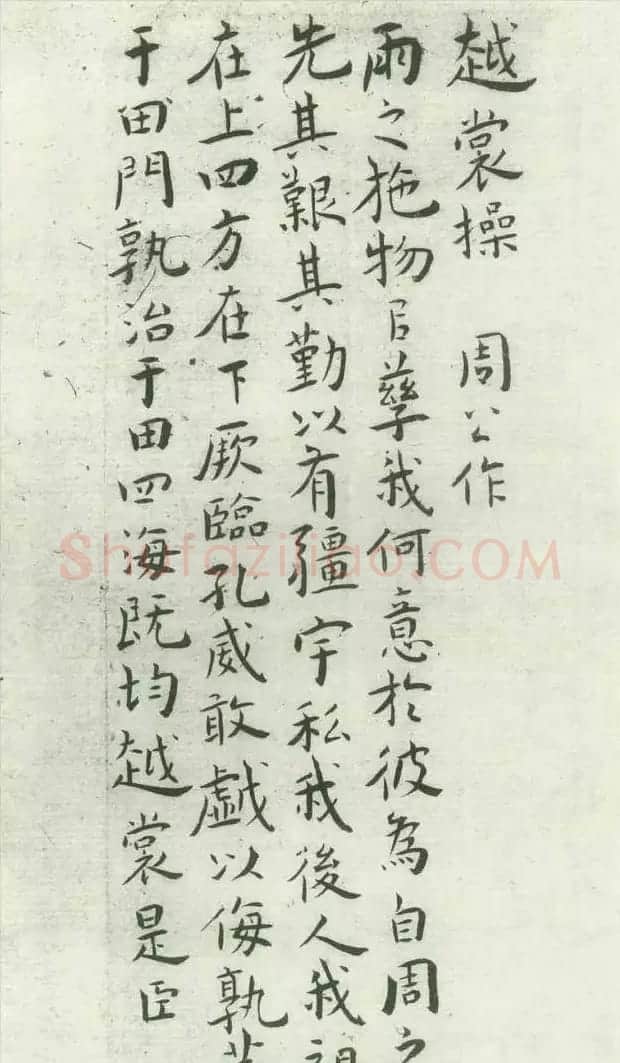 王宠32岁小楷《琴操十首》2种 | 名家书法作品精选