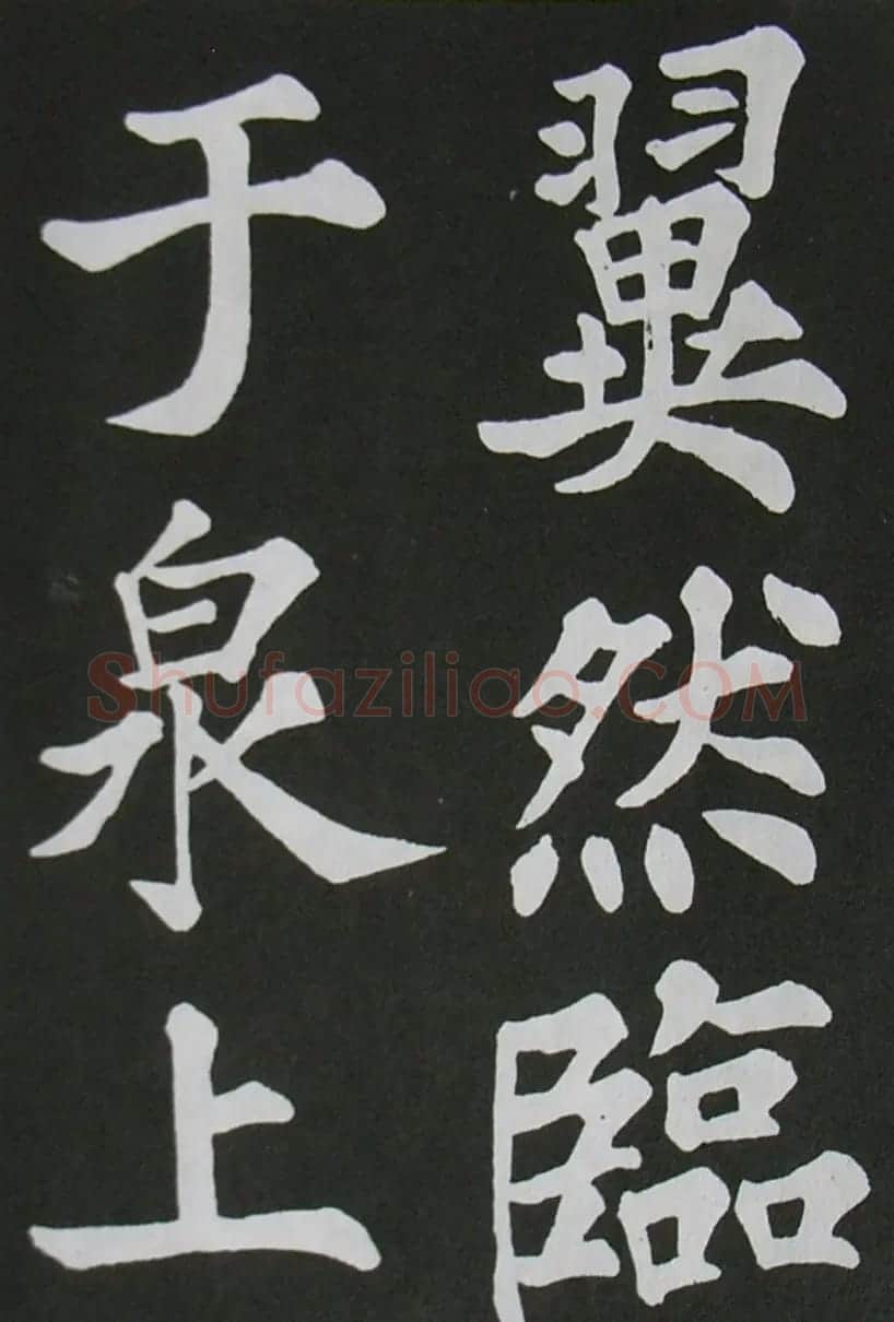 苏轼书法楷书字帖《醉翁亭记》 | 毛笔楷书字帖