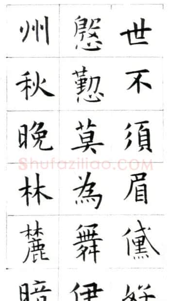 江兆申楷书字帖《头诚杂诗》 | 软笔楷书字帖