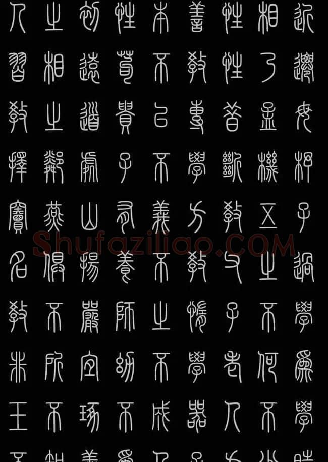 轻松学篆书字帖欣赏《小篆三字经》 | 软笔篆书字帖