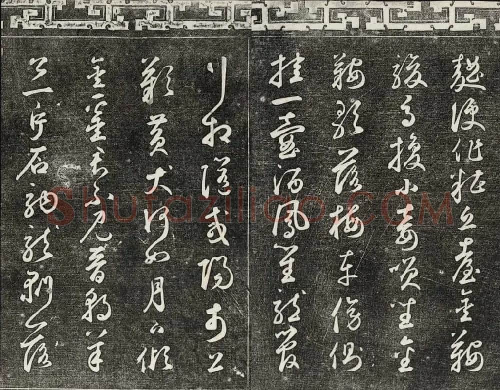 御刻三希堂石渠宝笈法帖第二十五册元代书帖 | 书法碑帖