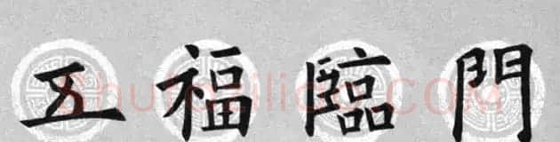 集字书法春联 欧阳询楷书七言对联合辑 | 书法名家作品欣赏