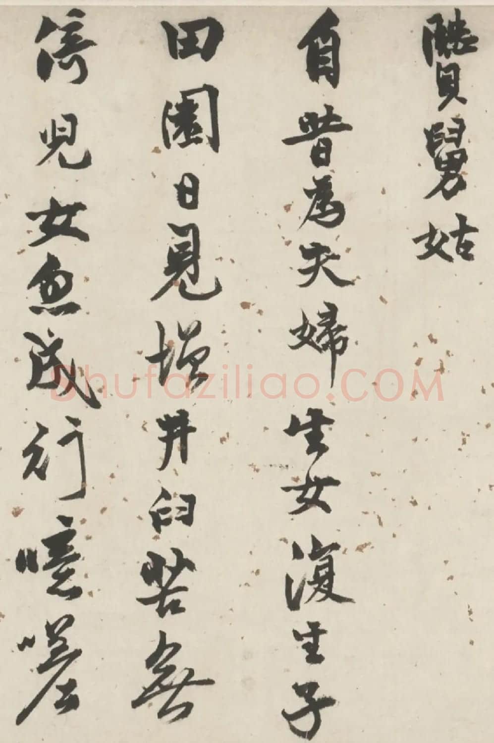 明代周伦行书诗卷《苦媳妇贤舅姑》 | 书法长卷