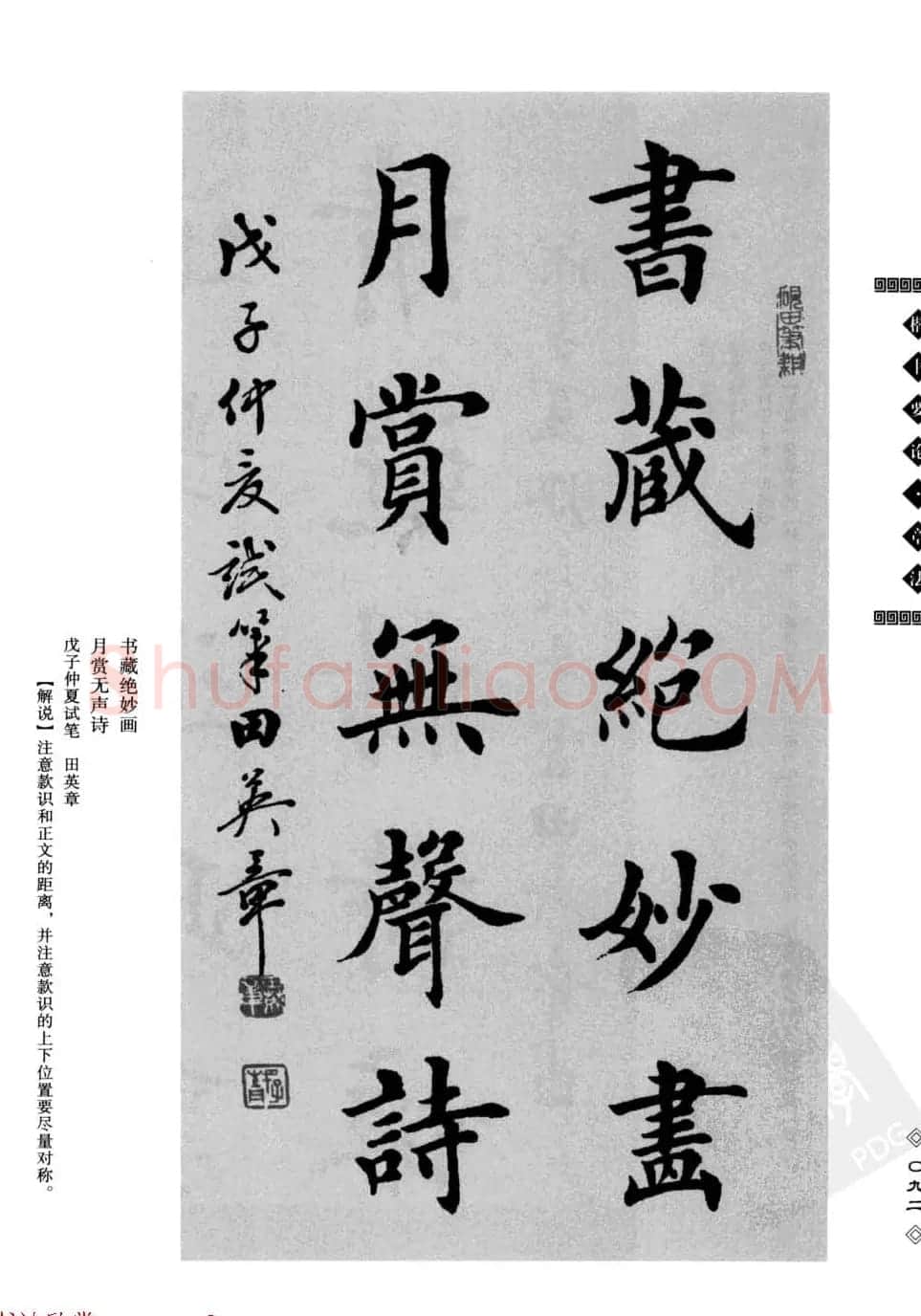 田英章书法专业教程字帖《楷书要论－章法》 | 毛笔楷书字帖