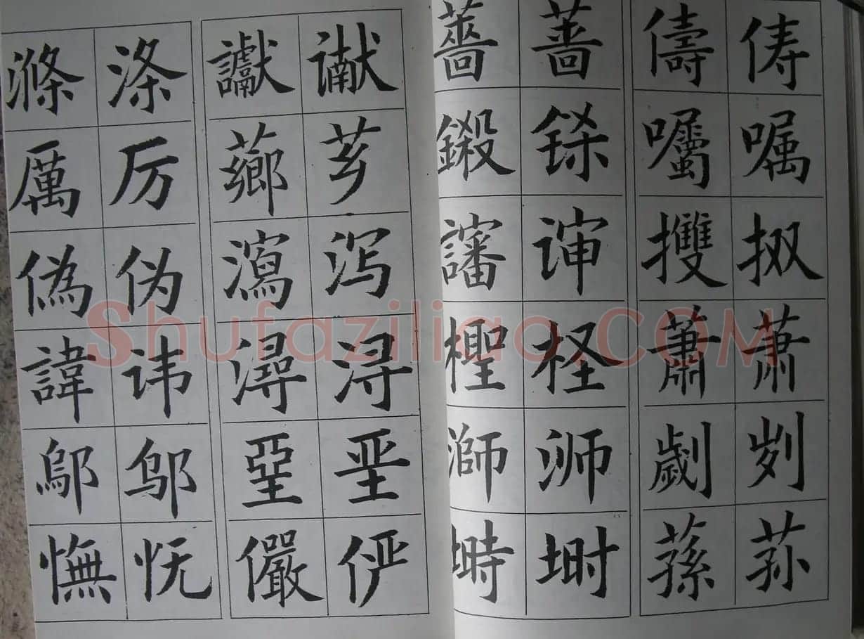 廖蕴玉字帖《简繁对照楷书字范》 | 软笔楷书字帖