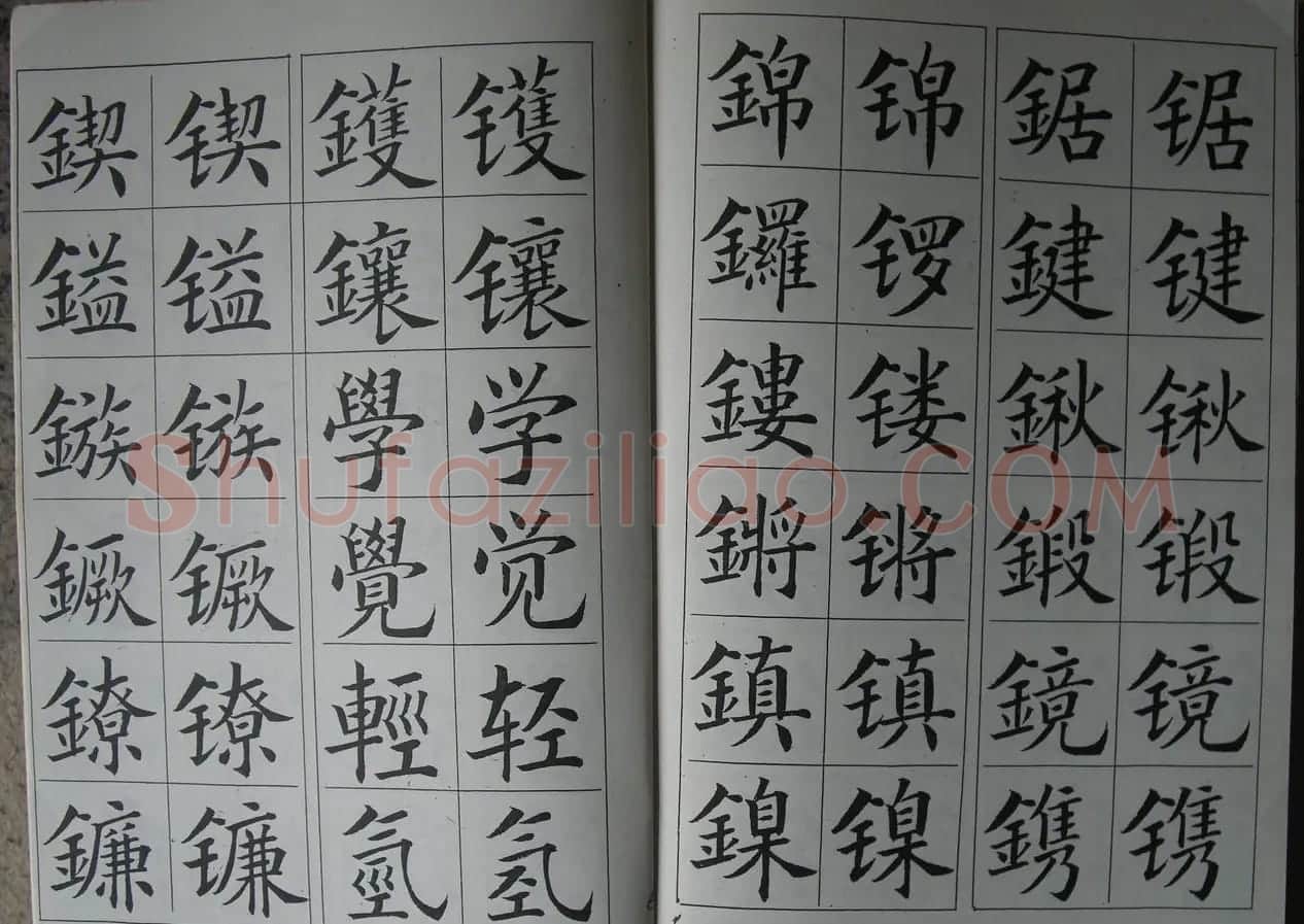 廖蕴玉字帖《简繁对照楷书字范》 | 软笔楷书字帖