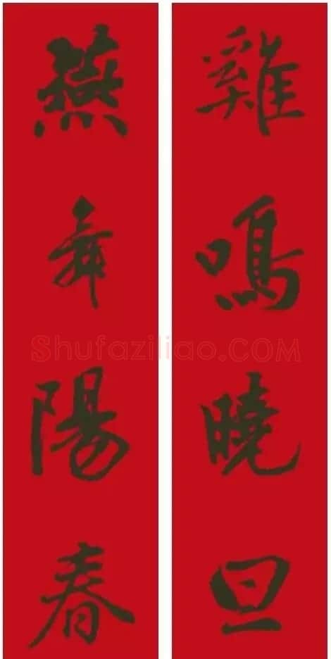 2017鸡年集字书法春联 | 书法名家作品欣赏