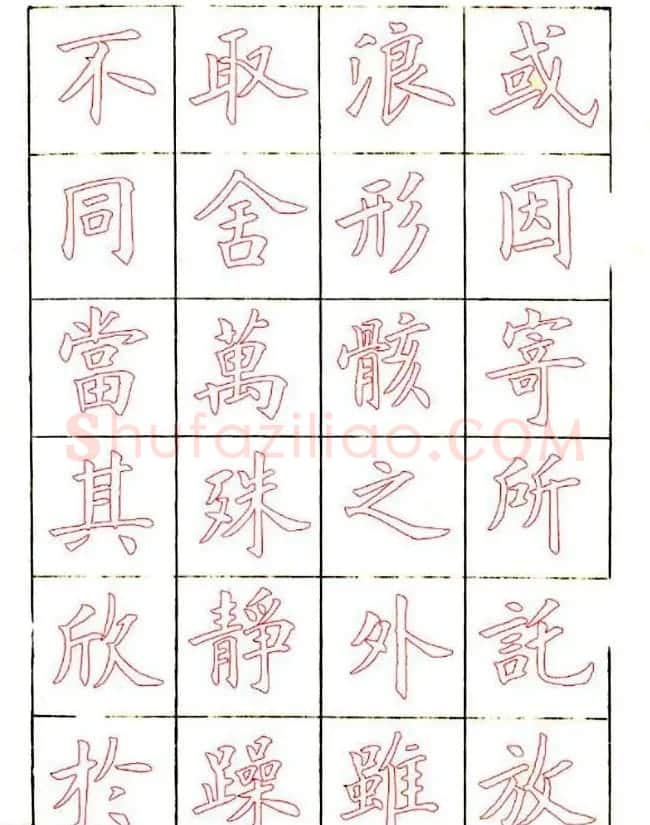 廖蕴玉楷书描红范本《兰亭集序》 | 兰亭集序