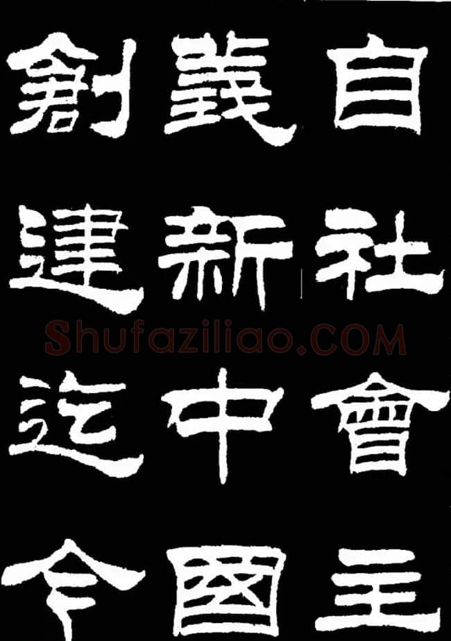 刘炳森隶书欣赏《明北京城墙维修记》 | 毛笔隶书字帖