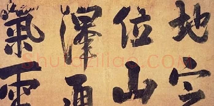 朱熹行书易系辞 | 书法碑帖