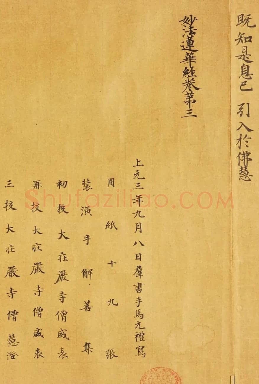 唐代马元礼小楷《妙法莲华经卷第三》 | 敦煌写经鉴赏