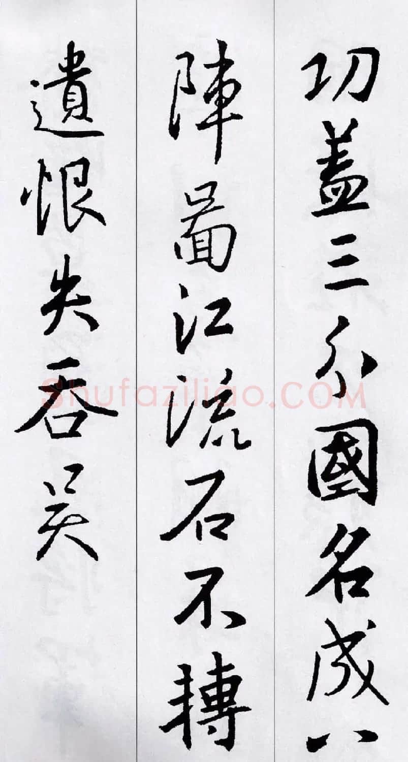 王羲之行书集字五言古诗15首 | 名家书法作品赏析