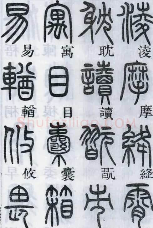 邓石如书法篆书欣赏《千字文》 | 软笔篆书字帖