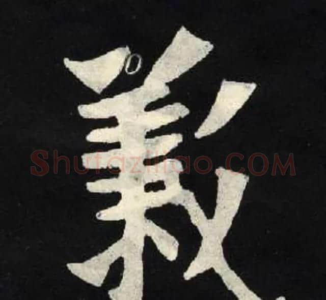 放大魏楷字帖《张黑女墓志单字帖》 | 软笔楷书字帖