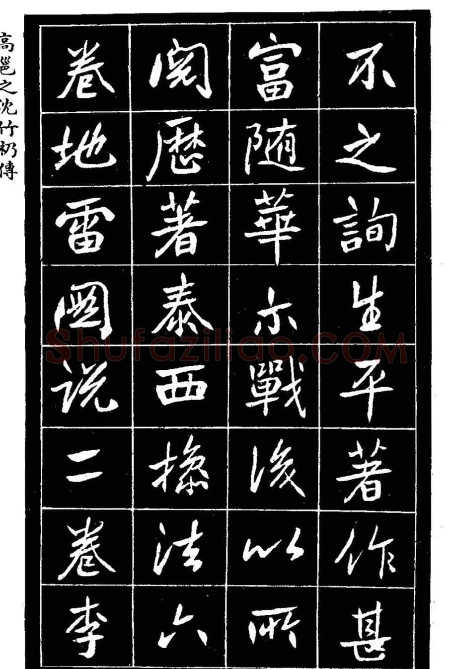 江苏县丞高邕书法《沈绍勲​传》 | 书法碑帖