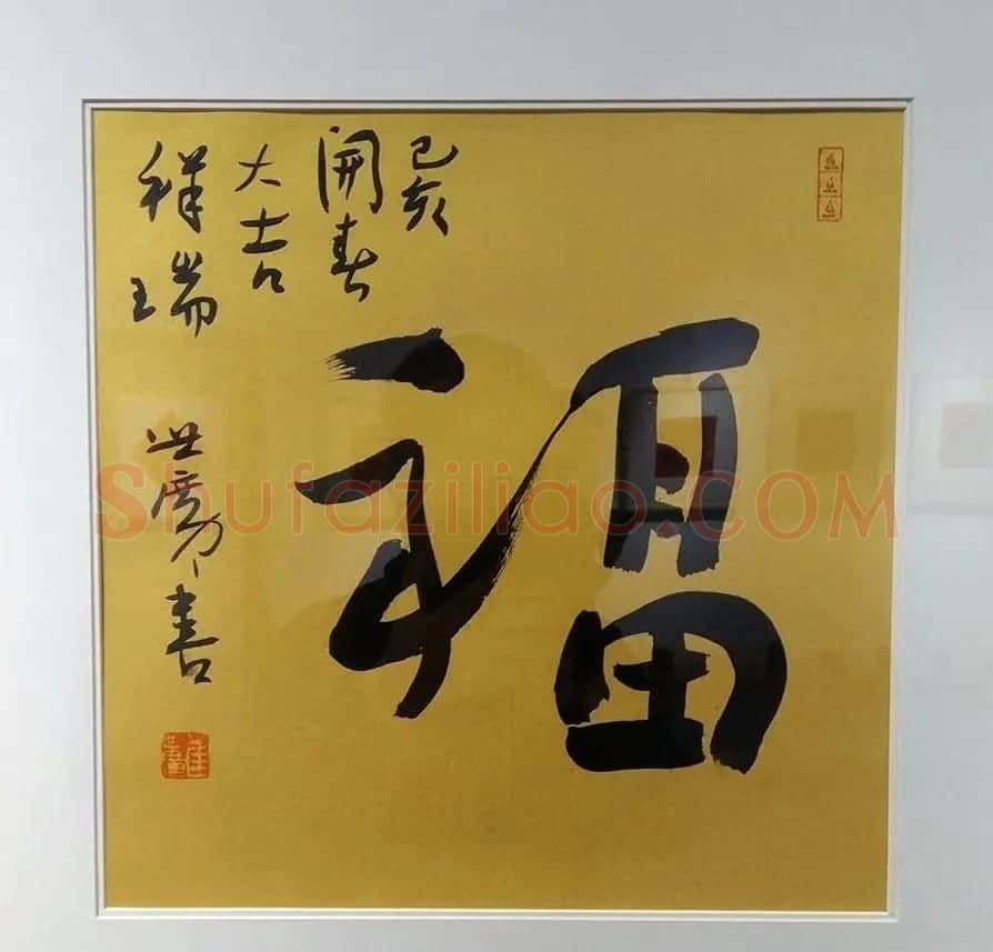 2019书法名家百福同春展 | 名家书法作品赏析