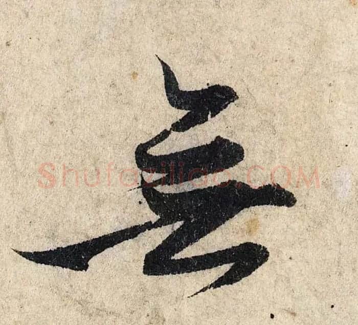 赵孟頫行书单字放大《为日林和上书心经》民间秘藏本 | 名家书法作品精选
