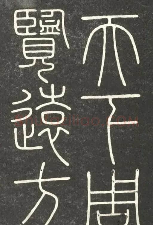 李斯篆书欣赏《會稽刻石》 | 毛笔篆书字帖