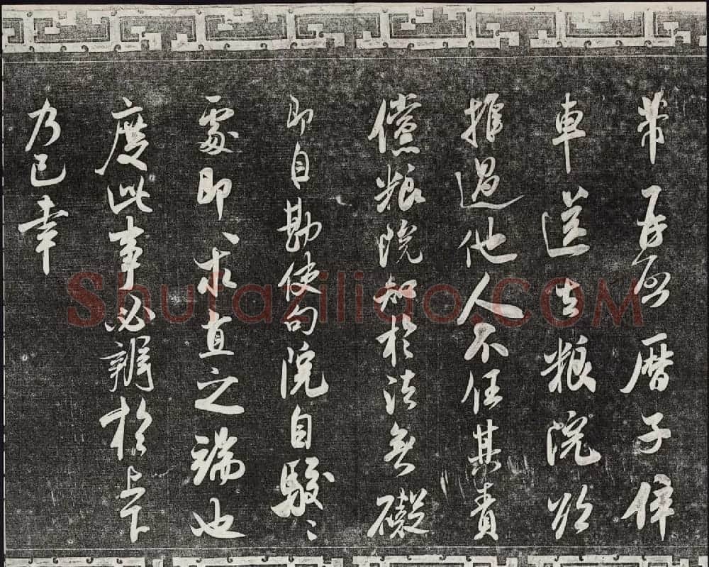 御刻三希堂石渠宝笈法帖第十四册米芾书帖大图 | 书法碑帖