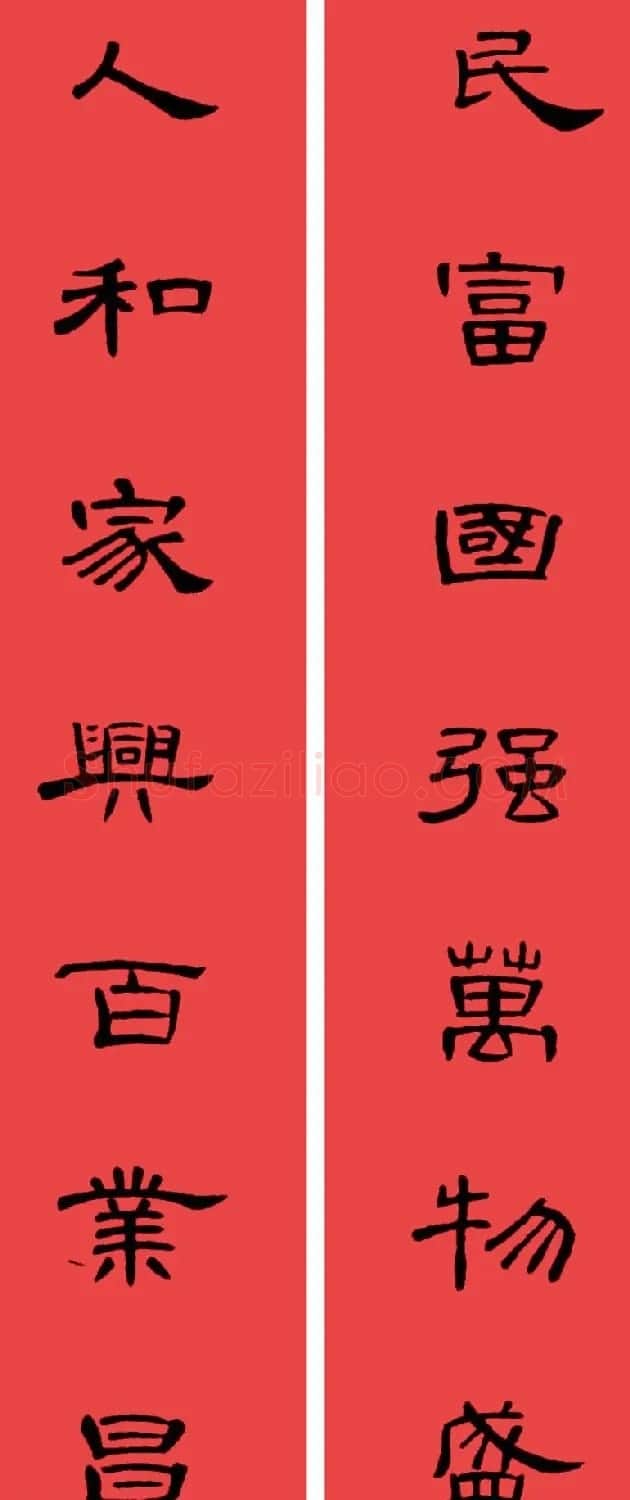 曹全碑集字书法春联30副+横批 | 书法名家作品欣赏
