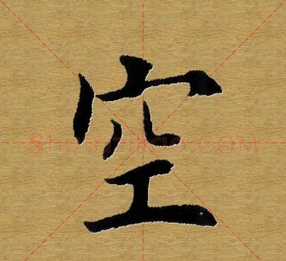 单字书法练习帖《田楷心经》米格版 | 毛笔楷书字帖