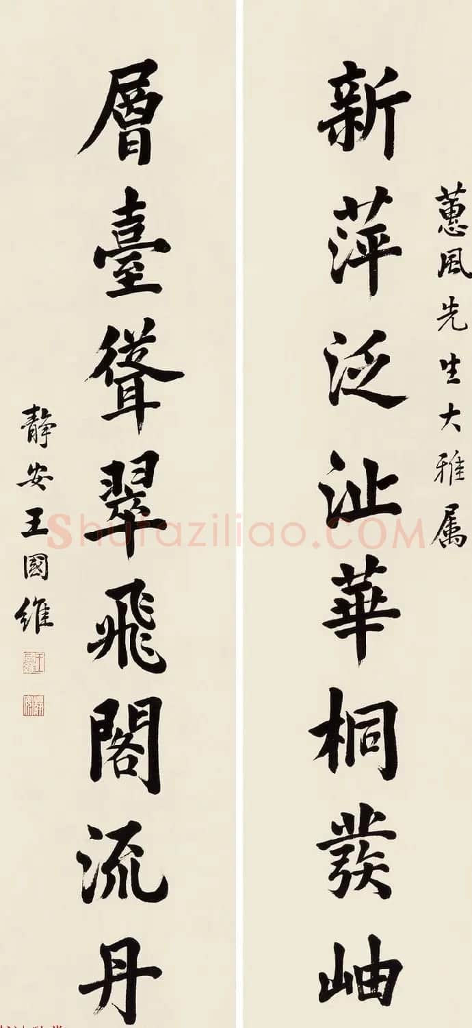 近代王国维书法墨迹欣赏 | 书法作品赏析