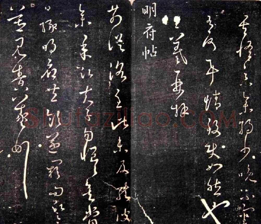 王羲之书法欣赏《明刻右军十六帖》 | 名家书法作品精选