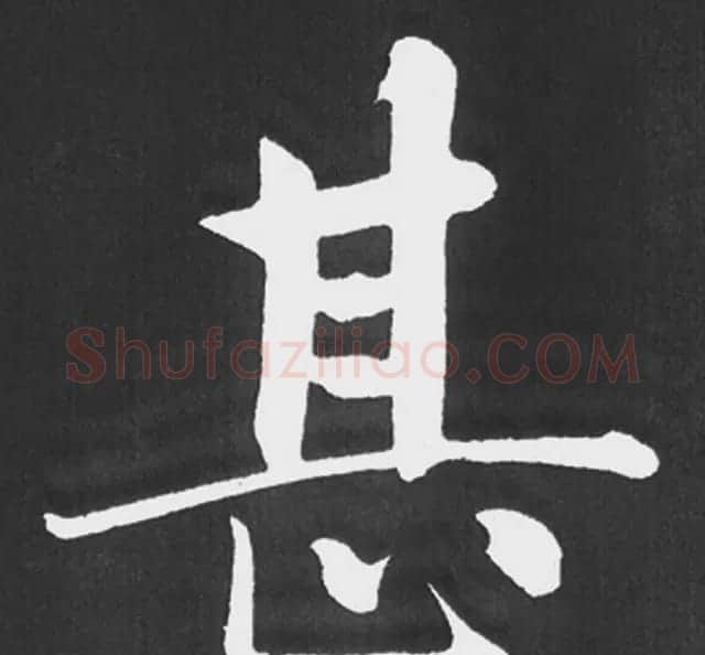 赵孟頫行楷书法《五柳传》手机版单字帖 | 软笔楷书字帖