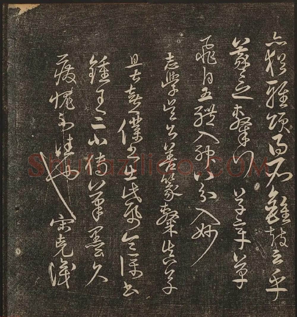 文徵明辑书法碑帖《停云馆帖》卷第十 | 书法碑帖