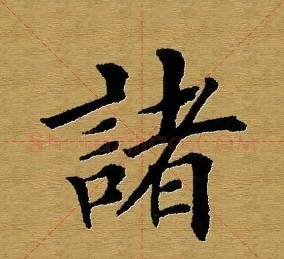 单字书法练习帖《田楷心经》米格版 | 毛笔楷书字帖